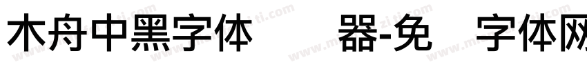 木舟中黑字体转换器字体转换