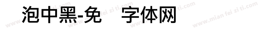 欧泡中黑字体转换
