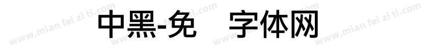 汉标乌中黑字体转换