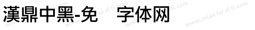 漢鼎中黑字体转换