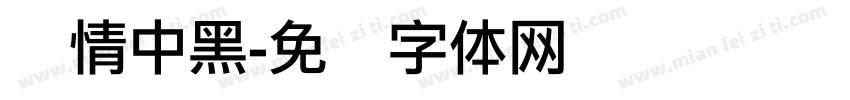 热情中黑字体转换