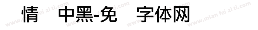 热情丽中黑字体转换