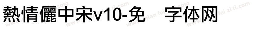 熱情儷中宋v10字体转换