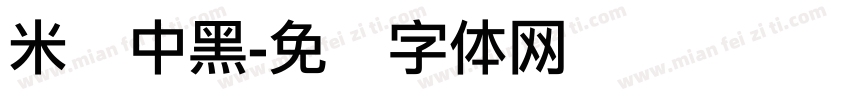 米兰中黑字体转换