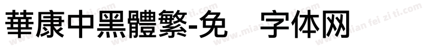 華康中黑體繁字体转换