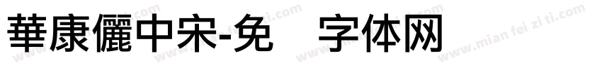 華康儷中宋字体转换