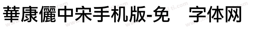 華康儷中宋手机版字体转换
