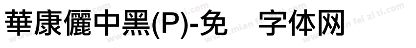 華康儷中黑(P)字体转换
