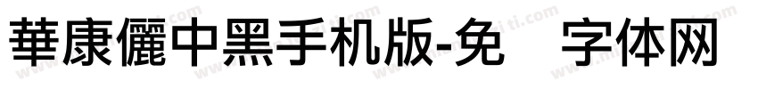 華康儷中黑手机版字体转换
