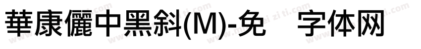 華康儷中黑斜(M)字体转换