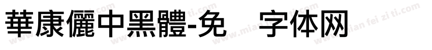 華康儷中黑體字体转换