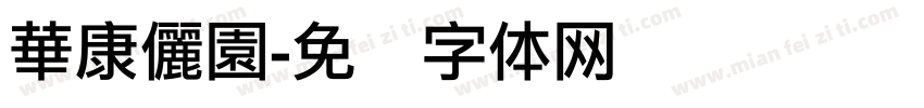 華康儷園字体转换