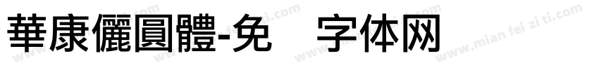 華康儷圓體字体转换