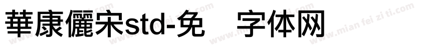華康儷宋std字体转换