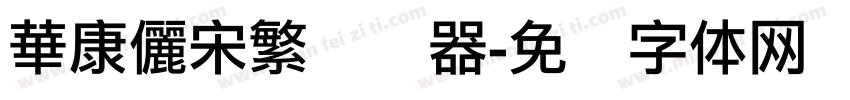 華康儷宋繁转换器字体转换