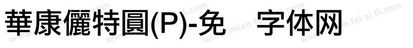 華康儷特圓(P)字体转换