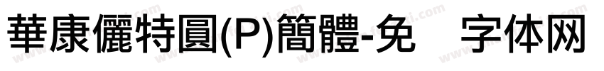 華康儷特圓(P)簡體字体转换