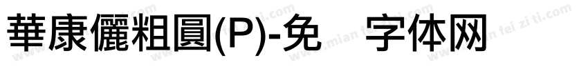 華康儷粗圓(P)字体转换