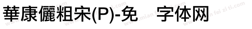 華康儷粗宋(P)字体转换