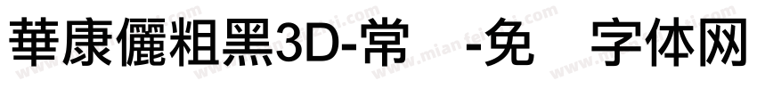 華康儷粗黑3D-常规字体转换