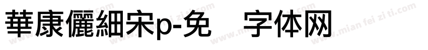 華康儷細宋p字体转换