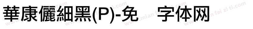 華康儷細黑(P)字体转换