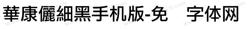 華康儷細黑手机版字体转换