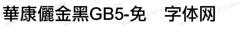 華康儷金黑GB5字体转换
