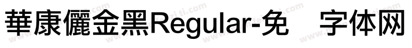 華康儷金黑Regular字体转换