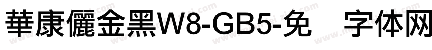 華康儷金黑W8-GB5字体转换