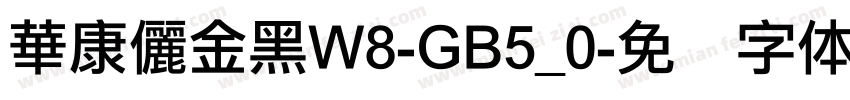 華康儷金黑W8-GB5_0字体转换