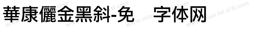 華康儷金黑斜字体转换