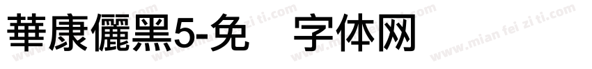 華康儷黑5字体转换