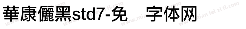 華康儷黑std7字体转换