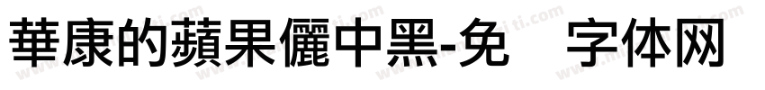 華康的蘋果儷中黑字体转换