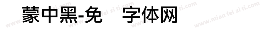 鸿蒙中黑字体转换