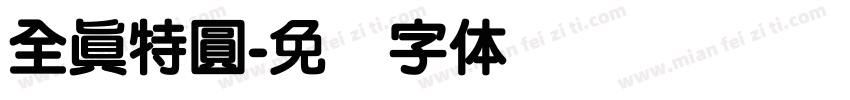 全真特圓字体转换
