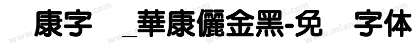 华康字库_華康儷金黑字体转换