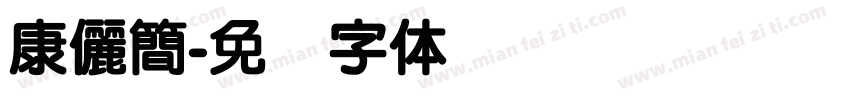 康儷簡字体转换
