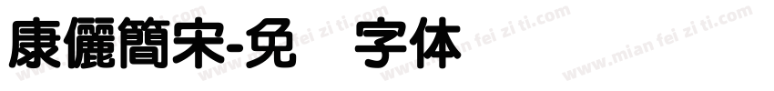 康儷簡宋字体转换