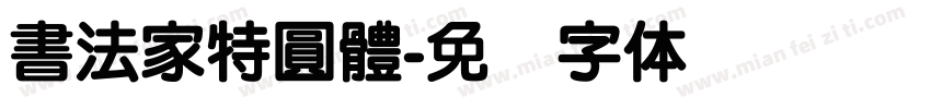 書法家特圓體字体转换