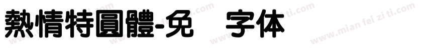 熱情特圓體字体转换