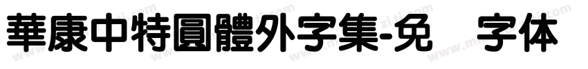 華康中特圓體外字集字体转换