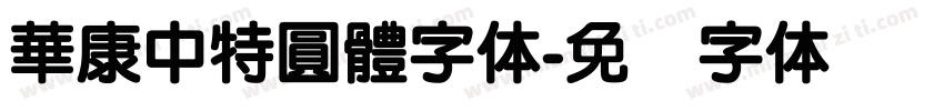 華康中特圓體字体字体转换