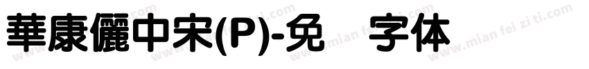 華康儷中宋(P)字体转换
