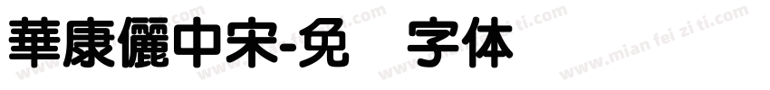 華康儷中宋字体转换