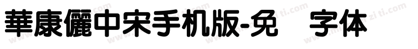 華康儷中宋手机版字体转换