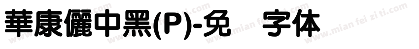 華康儷中黑(P)字体转换