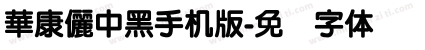華康儷中黑手机版字体转换