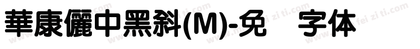 華康儷中黑斜(M)字体转换
